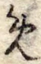 位置定マレル未定