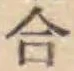 글자 合