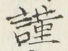 Chữ 謹
