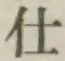 글자 仕