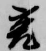 菟の位置