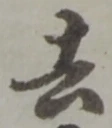 글자 去