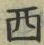 𡨸西