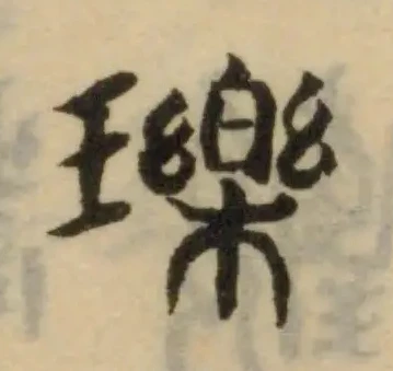 瓅 위치 확인됨