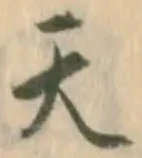 「天」字