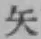 글자 矢
