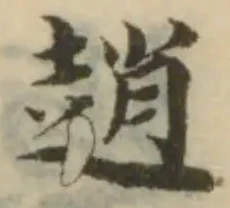 趙 위치 확인됨