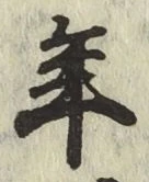 글자 年