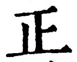 文字正