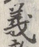 位置定マレル義