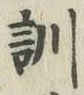 字訓