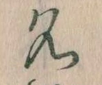 位置定マレル名