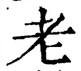 글자 老