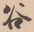 已定位谷
