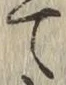 Character て