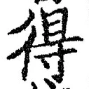 글자 得