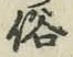 글자 俗