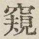 Chữ 窺
