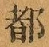 글자 都