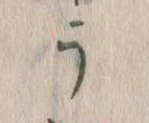 位置定マレルう