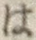 字は