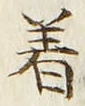 「着」字