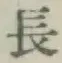 글자 長