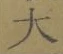 글자 大