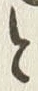 「と」字