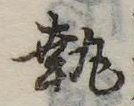 執 위치 확인됨