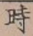 字時