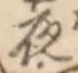 글자 夜