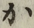 글자 か