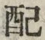 Chữ 配