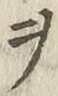 “ヲ”字