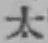 글자 太