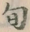 字旬