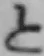 字と