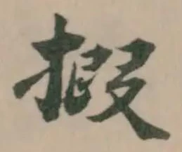 Đã định vị 𢱈