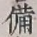 글자 備