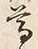 文字尊