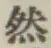 글자 然