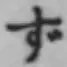 Character ず