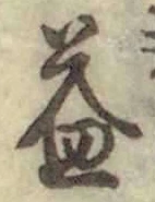 文字 益