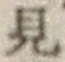 글자 見