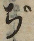 ぢ，已得其位