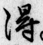得 위치 확인됨