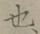 글자 也