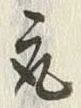 글자 取