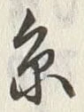 글자 糸